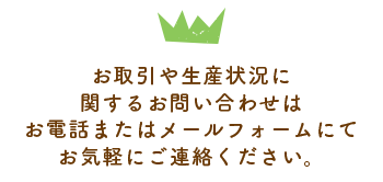 お取引や生産状況に関するお問い合わせはお電話またはメールフォームにてお気軽にご連絡ください。